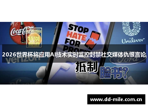 2026世界杯将应用AI技术实时监控封禁社交媒体仇恨言论 2026世界杯将应用AI技术实时监控封禁社交媒体仇恨言论
