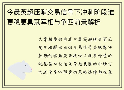 今晨英超压哨交易信号下冲刺阶段谁更稳更具冠军相与争四前景解析 今晨英超压哨交易信号下冲刺阶段谁更稳更具冠军相与争四前景解析