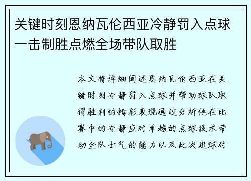 关键时刻恩纳瓦伦西亚冷静罚入点球一击制胜点燃全场带队取胜
