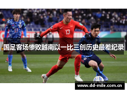 国足客场惨败越南以一比三创历史最差纪录