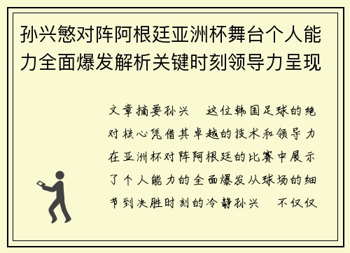 孙兴慜对阵阿根廷亚洲杯舞台个人能力全面爆发解析关键时刻领导力呈现