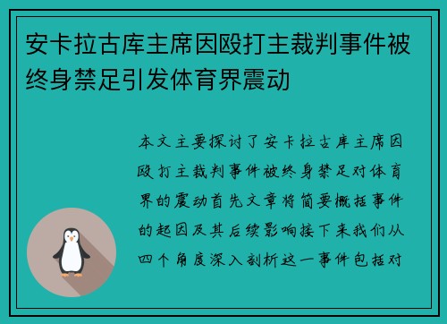 安卡拉古库主席因殴打主裁判事件被终身禁足引发体育界震动 安卡拉古库主席因殴打主裁判事件被终身禁足引发体育界震动