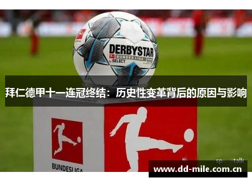 拜仁德甲十一连冠终结:历史性变革背后的原因与影响 拜仁德甲十一连冠终结:历史性变革背后的原因与影响