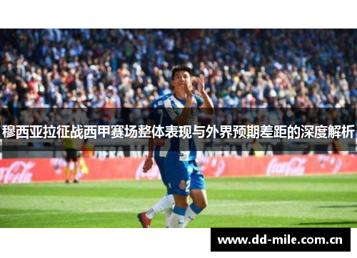 穆西亚拉征战西甲赛场整体表现与外界预期差距的深度解析