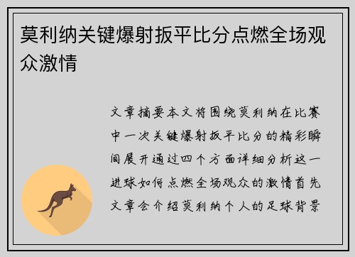 莫利纳关键爆射扳平比分点燃全场观众激情 莫利纳关键爆射扳平比分点燃全场观众激情