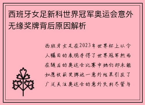 西班牙女足新科世界冠军奥运会意外无缘奖牌背后原因解析