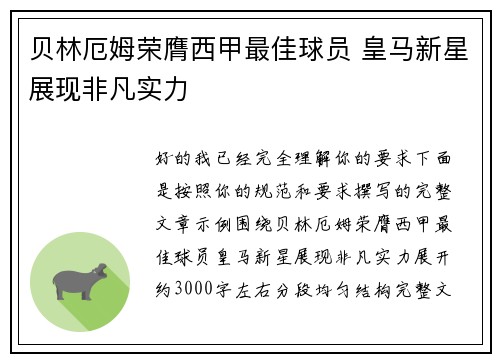 贝林厄姆荣膺西甲最佳球员 皇马新星展现非凡实力 贝林厄姆荣膺西甲最佳球员 皇马新星展现非凡实力