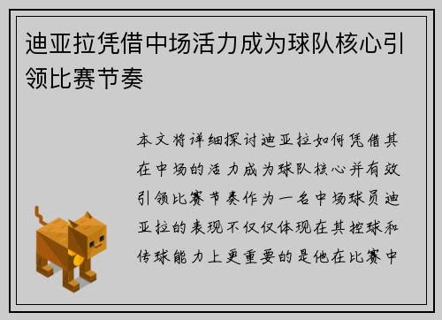 迪亚拉凭借中场活力成为球队核心引领比赛节奏 迪亚拉凭借中场活力成为球队核心引领比赛节奏
