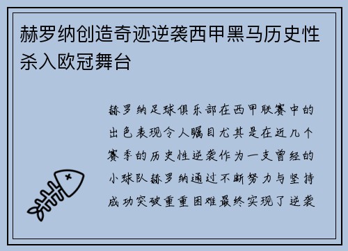 赫罗纳创造奇迹逆袭西甲黑马历史性杀入欧冠舞台 赫罗纳创造奇迹逆袭西甲黑马历史性杀入欧冠舞台