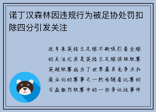 诺丁汉森林因违规行为被足协处罚扣除四分引发关注 诺丁汉森林因违规行为被足协处罚扣除四分引发关注