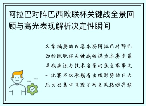 阿拉巴对阵巴西欧联杯关键战全景回顾与高光表现解析决定性瞬间 阿拉巴对阵巴西欧联杯关键战全景回顾与高光表现解析决定性瞬间