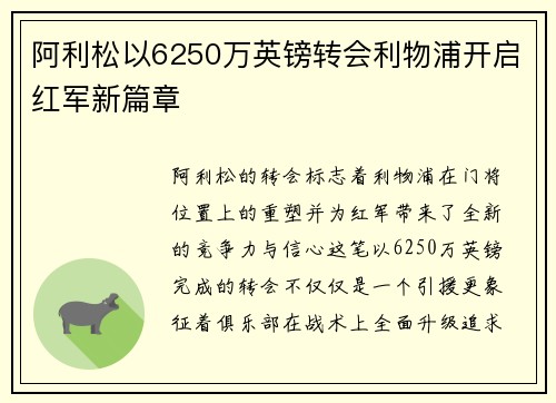 阿利松以6250万英镑转会利物浦开启红军新篇章 阿利松以6250万英镑转会利物浦开启红军新篇章