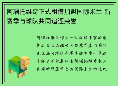 阿瑙托维奇正式租借加盟国际米兰 新赛季与球队共同追逐荣誉 阿瑙托维奇正式租借加盟国际米兰 新赛季与球队共同追逐荣誉