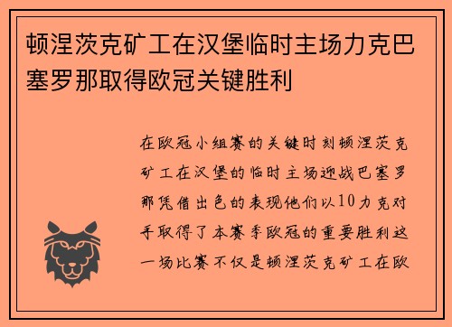 顿涅茨克矿工在汉堡临时主场力克巴塞罗那取得欧冠关键胜利 顿涅茨克矿工在汉堡临时主场力克巴塞罗那取得欧冠关键胜利