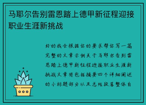 马耶尔告别雷恩踏上德甲新征程迎接职业生涯新挑战 马耶尔告别雷恩踏上德甲新征程迎接职业生涯新挑战