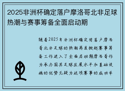 2025非洲杯确定落户摩洛哥北非足球热潮与赛事筹备全面启动期