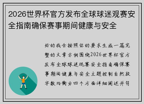2026世界杯官方发布全球球迷观赛安全指南确保赛事期间健康与安全