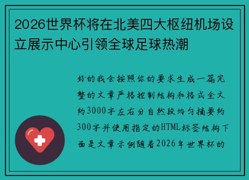 2026世界杯将在北美四大枢纽机场设立展示中心引领全球足球热潮 2026世界杯将在北美四大枢纽机场设立展示中心引领全球足球热潮
