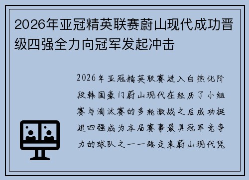 2026年亚冠精英联赛蔚山现代成功晋级四强全力向冠军发起冲击 2026年亚冠精英联赛蔚山现代成功晋级四强全力向冠军发起冲击