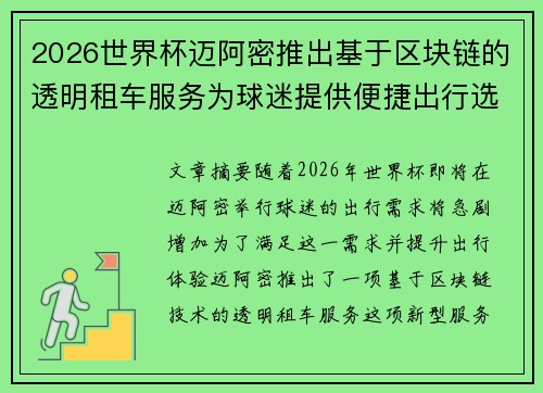 2026世界杯迈阿密推出基于区块链的透明租车服务为球迷提供便捷出行选择 2026世界杯迈阿密推出基于区块链的透明租车服务为球迷提供便捷出行选择