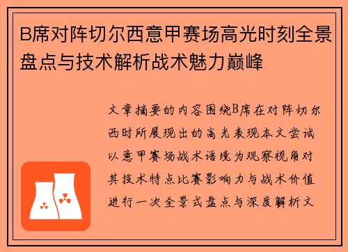 B席对阵切尔西意甲赛场高光时刻全景盘点与技术解析战术魅力巅峰