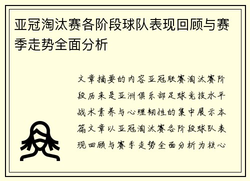 亚冠淘汰赛各阶段球队表现回顾与赛季走势全面分析 亚冠淘汰赛各阶段球队表现回顾与赛季走势全面分析