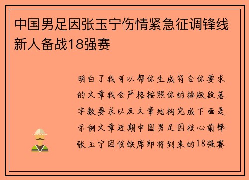 中国男足因张玉宁伤情紧急征调锋线新人备战18强赛