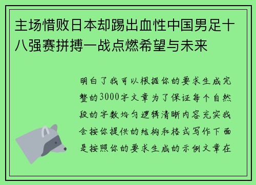 主场惜败日本却踢出血性中国男足十八强赛拼搏一战点燃希望与未来