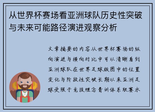 从世界杯赛场看亚洲球队历史性突破与未来可能路径演进观察分析 从世界杯赛场看亚洲球队历史性突破与未来可能路径演进观察分析