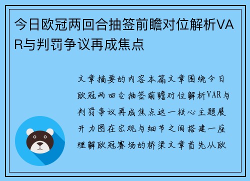 今日欧冠两回合抽签前瞻对位解析VAR与判罚争议再成焦点 今日欧冠两回合抽签前瞻对位解析VAR与判罚争议再成焦点