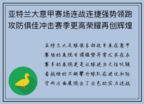 亚特兰大意甲赛场连战连捷强势领跑攻防俱佳冲击赛季更高荣耀再创辉煌