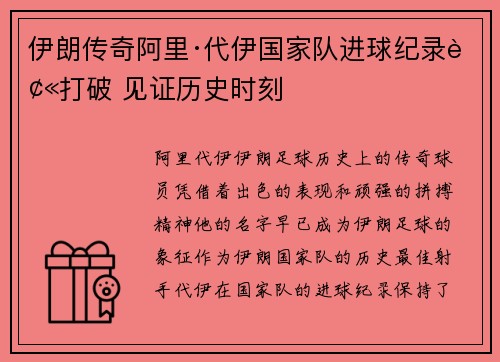 伊朗传奇阿里·代伊国家队进球纪录被打破 见证历史时刻