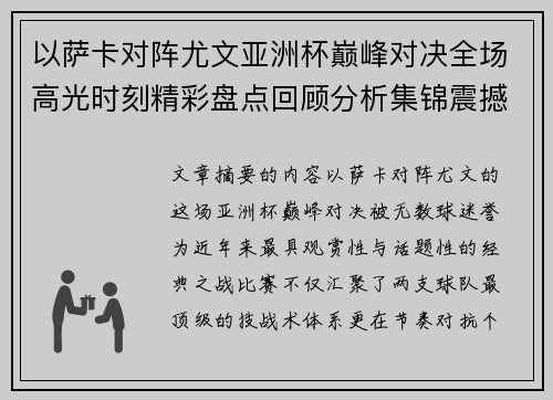 以萨卡对阵尤文亚洲杯巅峰对决全场高光时刻精彩盘点回顾分析集锦震撼瞬间全面 以萨卡对阵尤文亚洲杯巅峰对决全场高光时刻精彩盘点回顾分析集锦震撼瞬间全面