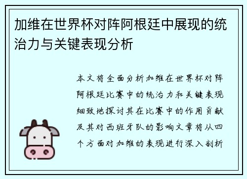 加维在世界杯对阵阿根廷中展现的统治力与关键表现分析