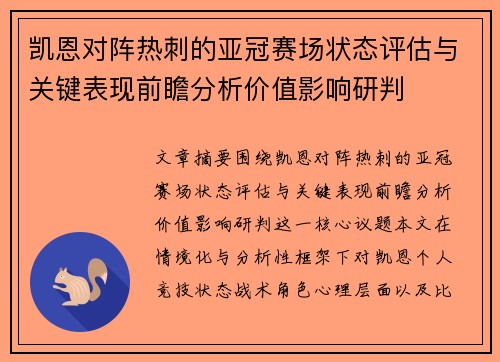 凯恩对阵热刺的亚冠赛场状态评估与关键表现前瞻分析价值影响研判