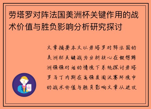 劳塔罗对阵法国美洲杯关键作用的战术价值与胜负影响分析研究探讨