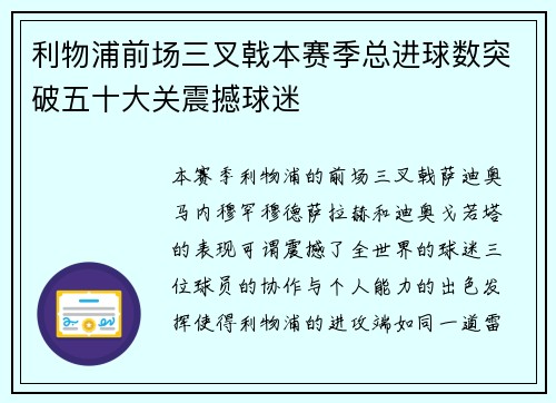 利物浦前场三叉戟本赛季总进球数突破五十大关震撼球迷