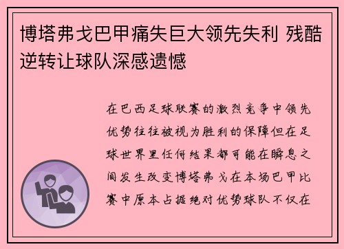 博塔弗戈巴甲痛失巨大领先失利 残酷逆转让球队深感遗憾