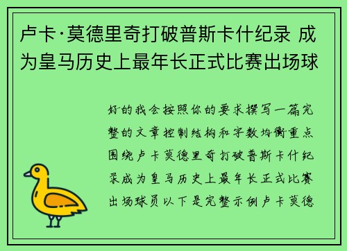 卢卡·莫德里奇打破普斯卡什纪录 成为皇马历史上最年长正式比赛出场球员 卢卡·莫德里奇打破普斯卡什纪录 成为皇马历史上最年长正式比赛出场球员