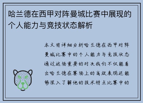 哈兰德在西甲对阵曼城比赛中展现的个人能力与竞技状态解析 哈兰德在西甲对阵曼城比赛中展现的个人能力与竞技状态解析