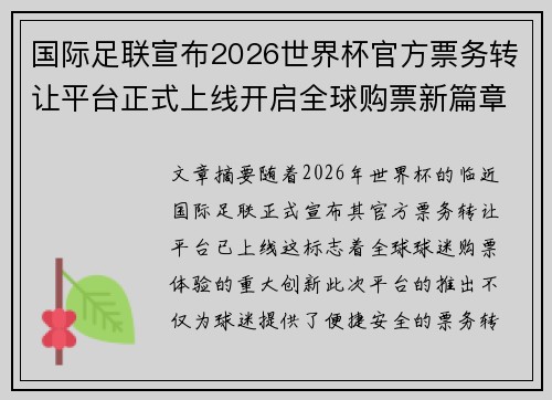 国际足联宣布2026世界杯官方票务转让平台正式上线开启全球购票新篇章