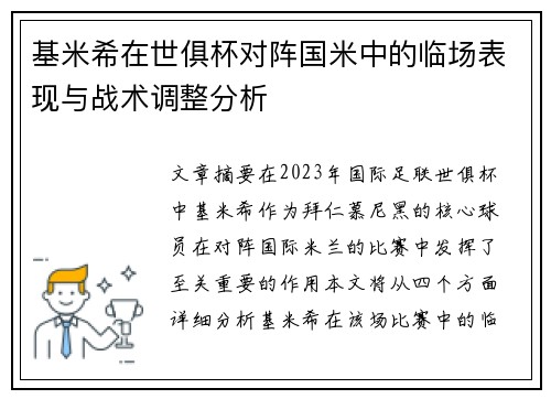 基米希在世俱杯对阵国米中的临场表现与战术调整分析