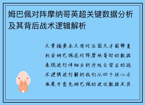 姆巴佩对阵摩纳哥英超关键数据分析及其背后战术逻辑解析