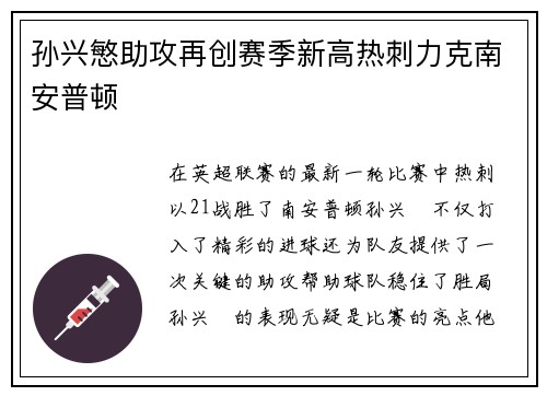 孙兴慜助攻再创赛季新高热刺力克南安普顿