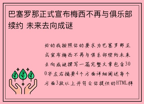 巴塞罗那正式宣布梅西不再与俱乐部续约 未来去向成谜
