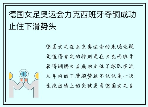 德国女足奥运会力克西班牙夺铜成功止住下滑势头
