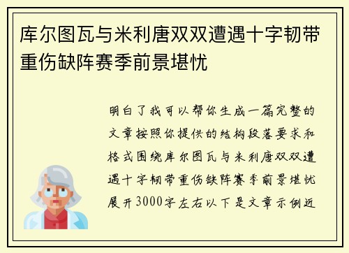 库尔图瓦与米利唐双双遭遇十字韧带重伤缺阵赛季前景堪忧