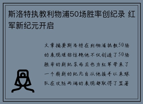 斯洛特执教利物浦50场胜率创纪录 红军新纪元开启